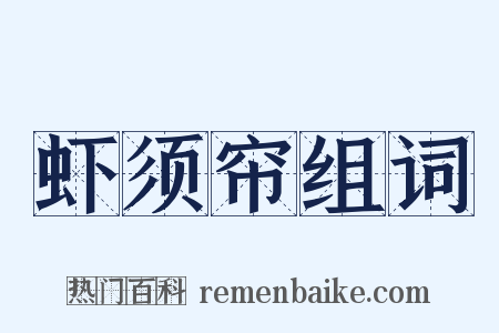 虾须帘组词是什么意思的图片